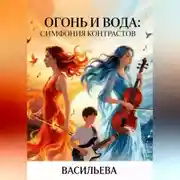 Постер книги Огонь и Вода: Симфония контрастов.