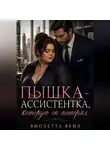 Виолетта Весна - Пышка-ассистентка, которую он потерял