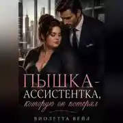 Постер книги Пышка-ассистентка, которую он потерял