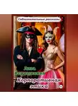 Лиза Феромонова - Корпоративная этика