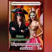 Постер книги Корпоративная этика