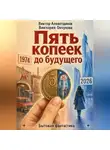 Виктор Алеветдинов - Пять копеек до будущего