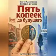 Постер книги Пять копеек до будущего