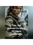 Сергей Патрушев - Там, где кончается море. История снайпера