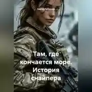 Постер книги Там, где кончается море. История снайпера