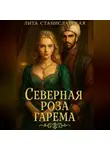 Лита Станиславская - Северная роза гарема