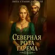 Постер книги Северная роза гарема