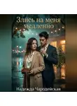 Надежда Чародейская - Злись на меня медленно