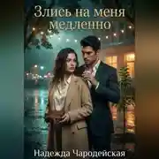 Постер книги Злись на меня медленно