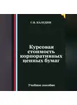 Сергей Каледин - Курсовая стоимость корпоративных ценных бумаг