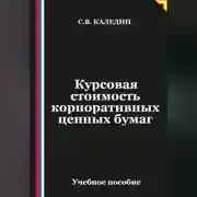 Постер книги Курсовая стоимость корпоративных ценных бумаг