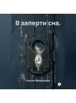 Руслан Меньшиков - В заперти сна.
