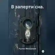 Постер книги В заперти сна.