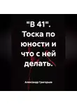 Александр Григорьев - «В 41». Тоска по юности и что с ней делать.