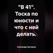 Постер книги «В 41». Тоска по юности и что с ней делать.
