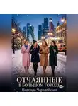 Надежда Чародейская - Отчаянные в большом городе