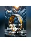 Анатолий Шигапов - ОСКОЛКИ Три оборота – один круг
