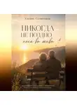 Ульяна Солнечная - Никогда не поздно – пока вы живы