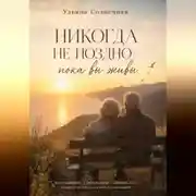 Постер книги Никогда не поздно – пока вы живы