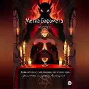 Постер книги Метка Бафомета