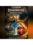 Странник - Хроновизор и Чёрная стена: Архивы запретной реальности