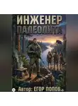 Егор Попов - Инженер Палеолита