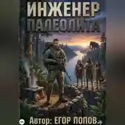 Постер книги Инженер Палеолита