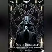 Постер книги Печать Бафомета