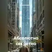 Постер книги Абсолютно секретно