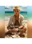 Ярослава Лазарева - Девушка с жемчужной кожей
