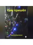 Сергей Алексеенко - САМ ПРИШЁЛ