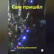 Постер книги САМ ПРИШЁЛ