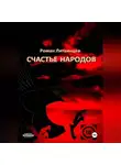 Роман Литвинцев - Счастье народов