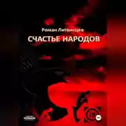 Постер книги Счастье народов