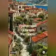 Постер книги Греческий салатик. Рассказы