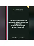 Сергей Каледин - Инвестиционная привлекательность и риски портфельных инвестиций