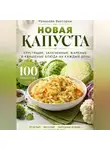 Романова Виктория - Новая капуста: хрустящие, запеченные, жареные и квашеные блюда на каждый день