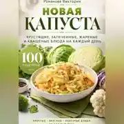 Постер книги Новая капуста: хрустящие, запеченные, жареные и квашеные блюда на каждый день