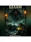 Мария Артемьева - Шлам