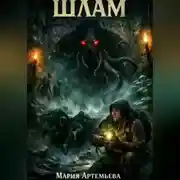 Постер книги Шлам