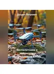 Доцент Петрович - Беспилотники и нейросети.Использование EXCEL