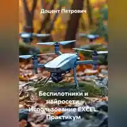 Постер книги Беспилотники и нейросети.Использование EXCEL
