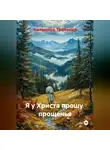 Антонина Тесленко - Я у Христа прошу  прощенья