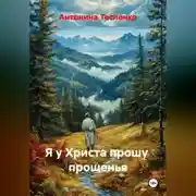 Постер книги Я у Христа прошу прощенья