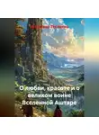 Антонина Тесленко - О любви, красоте и о великом воине Вселенной Аштаре