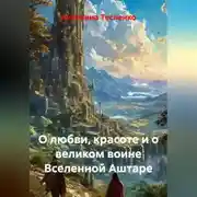 Постер книги О любви, красоте и о великом воине Вселенной Аштаре