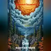 Постер книги Сны контактера