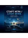 Александр Князев - Протокол спокойствия в мире перегрузки 7