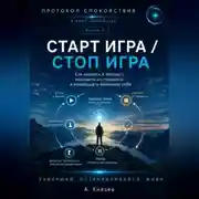 Постер книги Протокол спокойствия в мире перегрузки 7