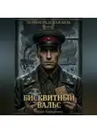 Мурат Карадениз - Бисквитный вальс